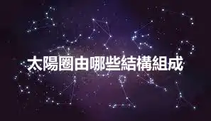 太陽圈由哪些結構組成