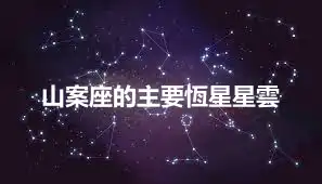 山案座的主要恆星星雲