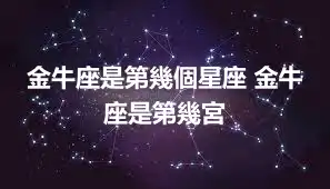 金牛座是第幾個星座 金牛座是第幾宮