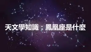 天文學知識：鳳凰座是什麼