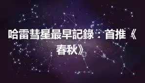 哈雷彗星最早記錄:首推《春秋》