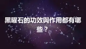 黑曜石的功效與作用都有哪些？