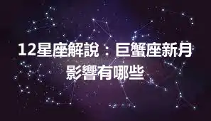 12星座解說：巨蟹座新月影響有哪些