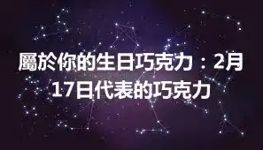 屬於你的生日巧克力：2月17日代表的巧克力