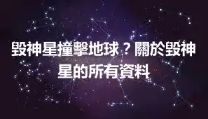 毀神星撞擊地球？關於毀神星的所有資料