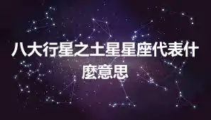 八大行星之土星星座代表什麼意思