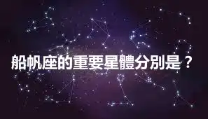 船帆座的重要星體分別是？