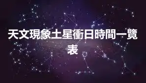 天文現象土星衝日時間一覽表