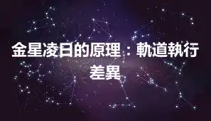 金星凌日的原理：軌道執行差異