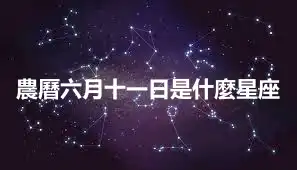 農曆六月十一日是什麼星座