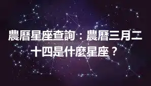 農曆星座查詢：農曆三月二十四是什麼星座？