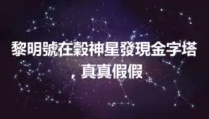黎明號在穀神星發現金字塔，真真假假