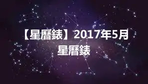 【星曆錶】2017年5月星曆錶