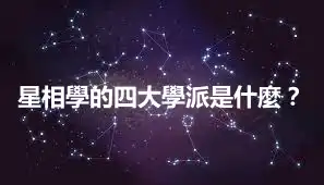 星相學的四大學派是什麼？
