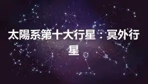 太陽系第十大行星：冥外行星