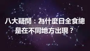八大疑問：為什麼日全食總是在不同地方出現？