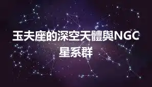 玉夫座的深空天體與NGC星系群