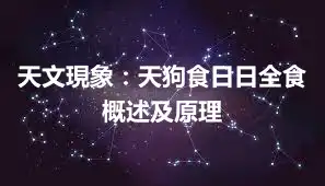 天文現象：天狗食日日全食概述及原理