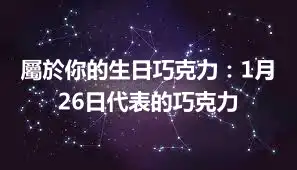 屬於你的生日巧克力：1月26日代表的巧克力
