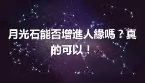 月光石能否增進人緣嗎？真的可以！