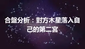合盤分析：對方木星落入自己的第二宮