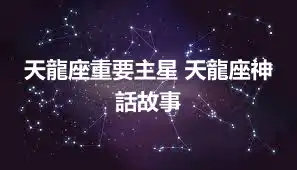 天龍座重要主星 天龍座神話故事