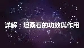 詳解：坦桑石的功效與作用