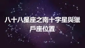八十八星座之南十字星與獵戶座位置