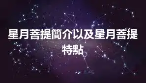 星月菩提簡介以及星月菩提特點