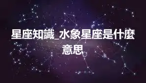 星座知識_水象星座是什麼意思