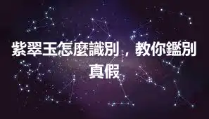 紫翠玉怎麼識別，教你鑑別真假