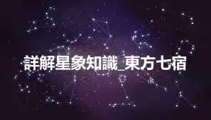 詳解星象知識_東方七宿