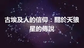 古埃及人的信仰：關於天狼星的傳說