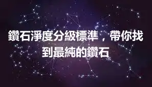 鑽石淨度分級標準，帶你找到最純的鑽石