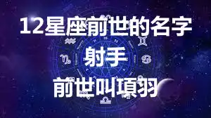 12星座前世的名字 射手前世叫項羽