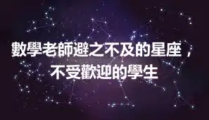 數學老師避之不及的星座，不受歡迎的學生