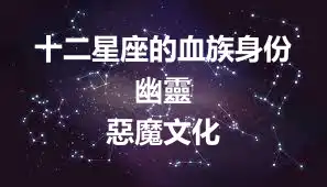 十二星座的血族身份 幽靈惡魔文化