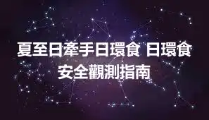 夏至日牽手日環食 日環食安全觀測指南