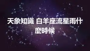 天象知識 白羊座流星雨什麼時候