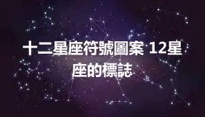 十二星座符號圖案 12星座的標誌