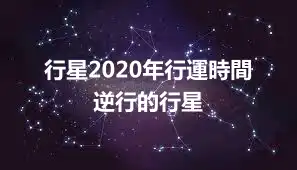 行星2020年行運時間 逆行的行星