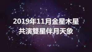 2019年11月金星木星共演雙星伴月天象