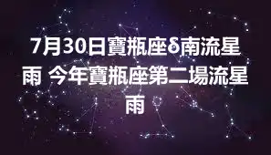 7月30日寶瓶座δ南流星雨 今年寶瓶座第二場流星雨