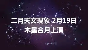 二月天文現象 2月19日木星合月上演