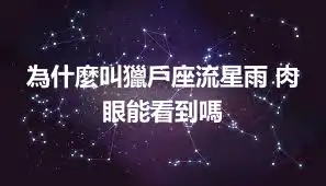 為什麼叫獵戶座流星雨 肉眼能看到嗎
