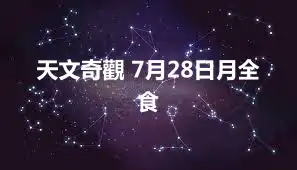 天文奇觀 7月28日月全食