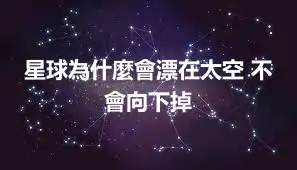 星球為什麼會漂在太空 不會向下掉