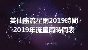英仙座流星雨2019時間 2019年流星雨時間表