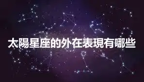 太陽星座的外在表現有哪些