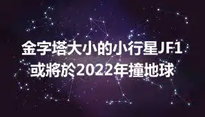金字塔大小的小行星JF1或將於2022年撞地球